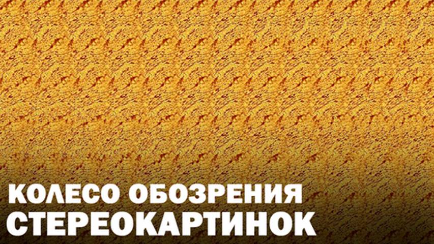 Колесо обозрения стереокартинок