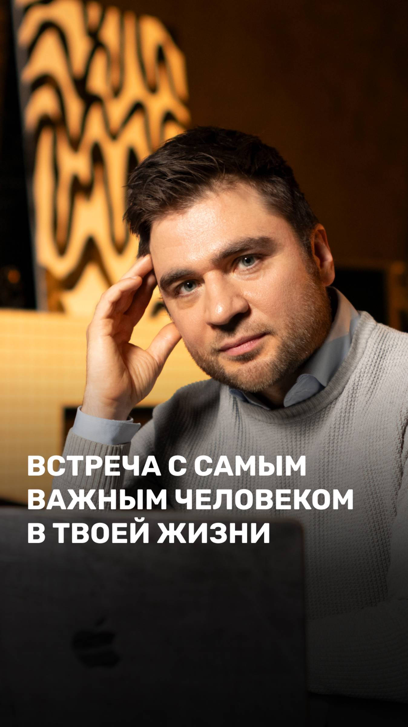 Встреча с самым важным человеком в твоей жизни