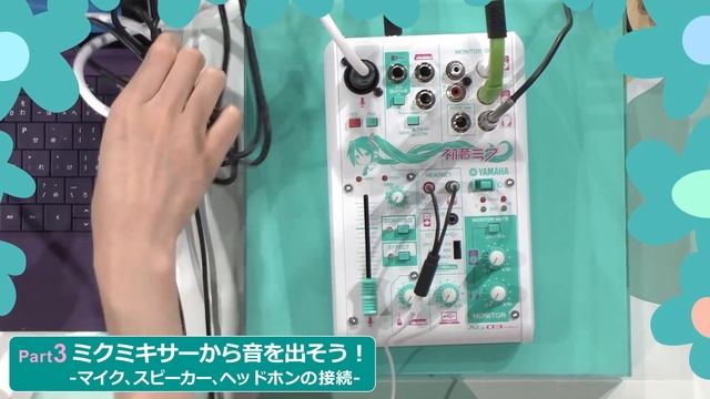 ヤマハ ウェブキャスティングミキサー『AG03-MIKU』: Part3.ミクミキサーから音を出そう！