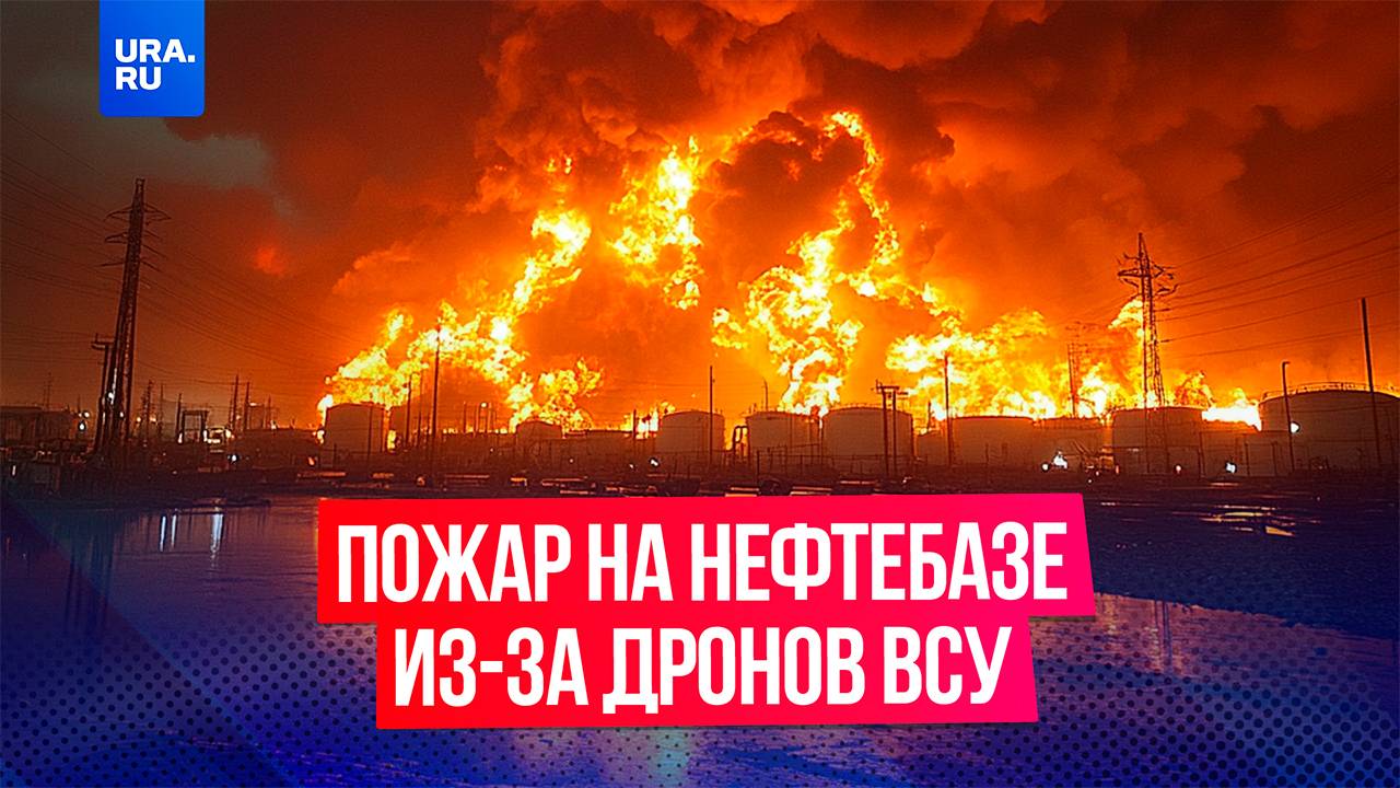 Дроны ВСУ атаковали Краснодарский край: обломки украинских беспилотников упали на нефтебазу