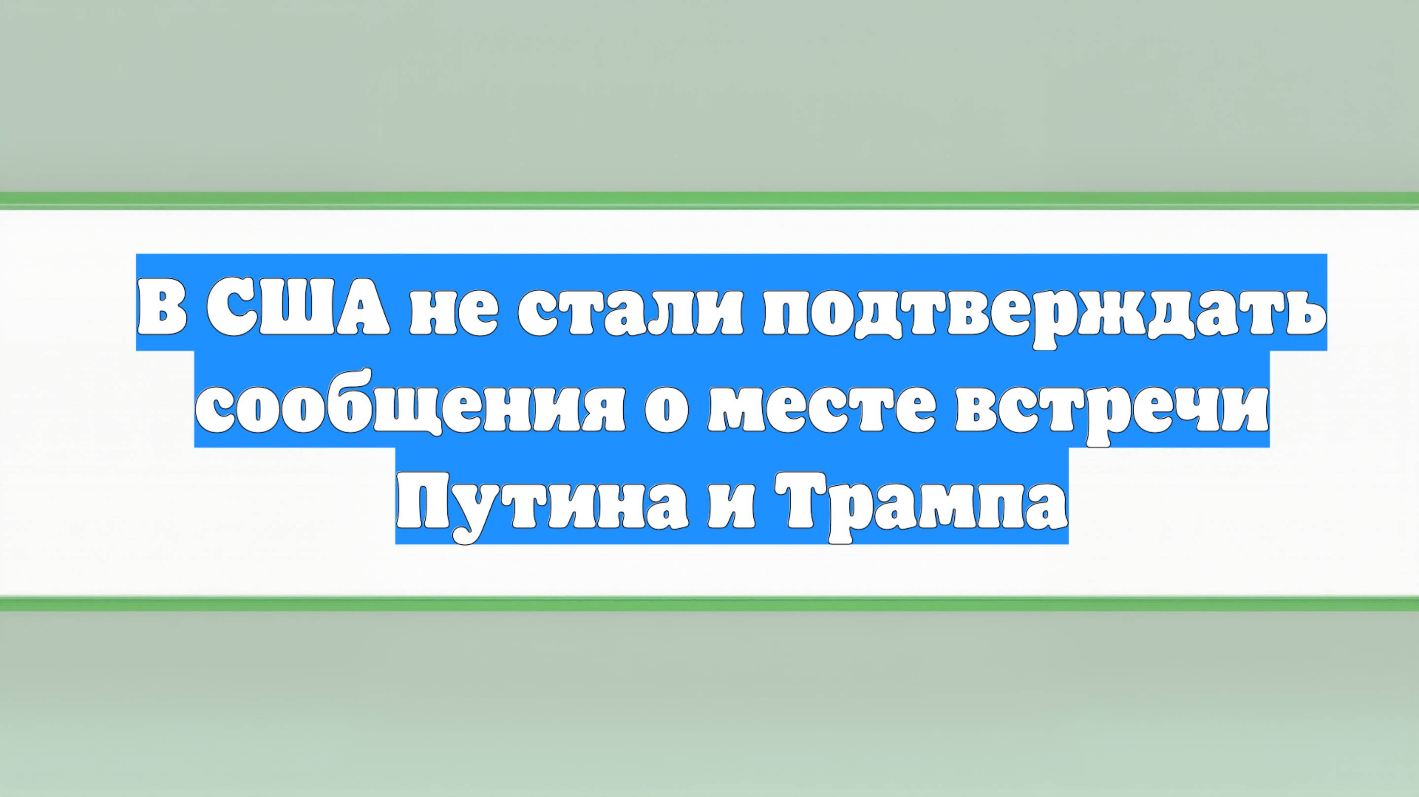 В США не стали подтверждать сообщения о месте встречи Путина и Трампа