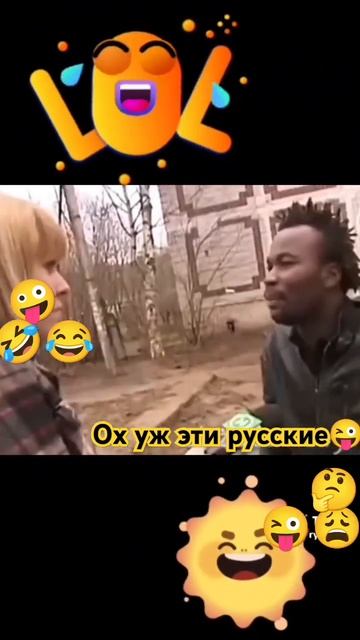 Ох уж эти русские😂