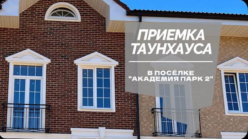 №64 Приемка таунхауса от застройщика в поселке Академия парк 2