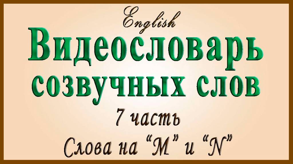 Английский видеословарь созвучных слов – 7 часть