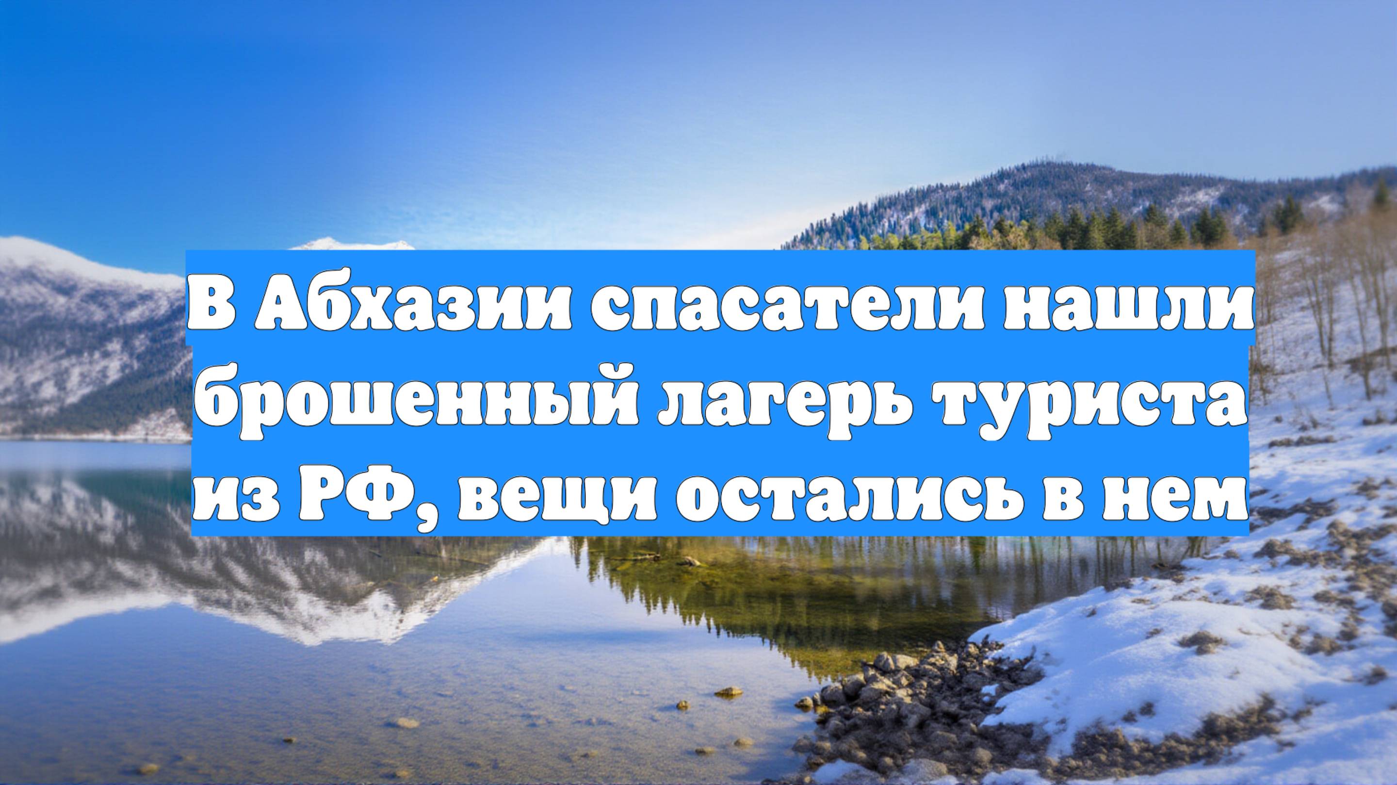 В Абхазии спасатели нашли брошенный лагерь туриста из РФ, вещи остались в нем