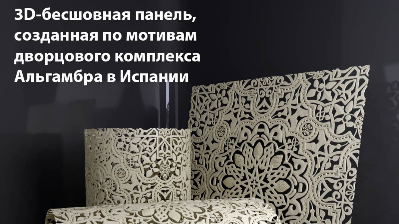 3D-бесшовная панель,  созданная по мотивам дворцового комплекса 
Альгамбра в Испании