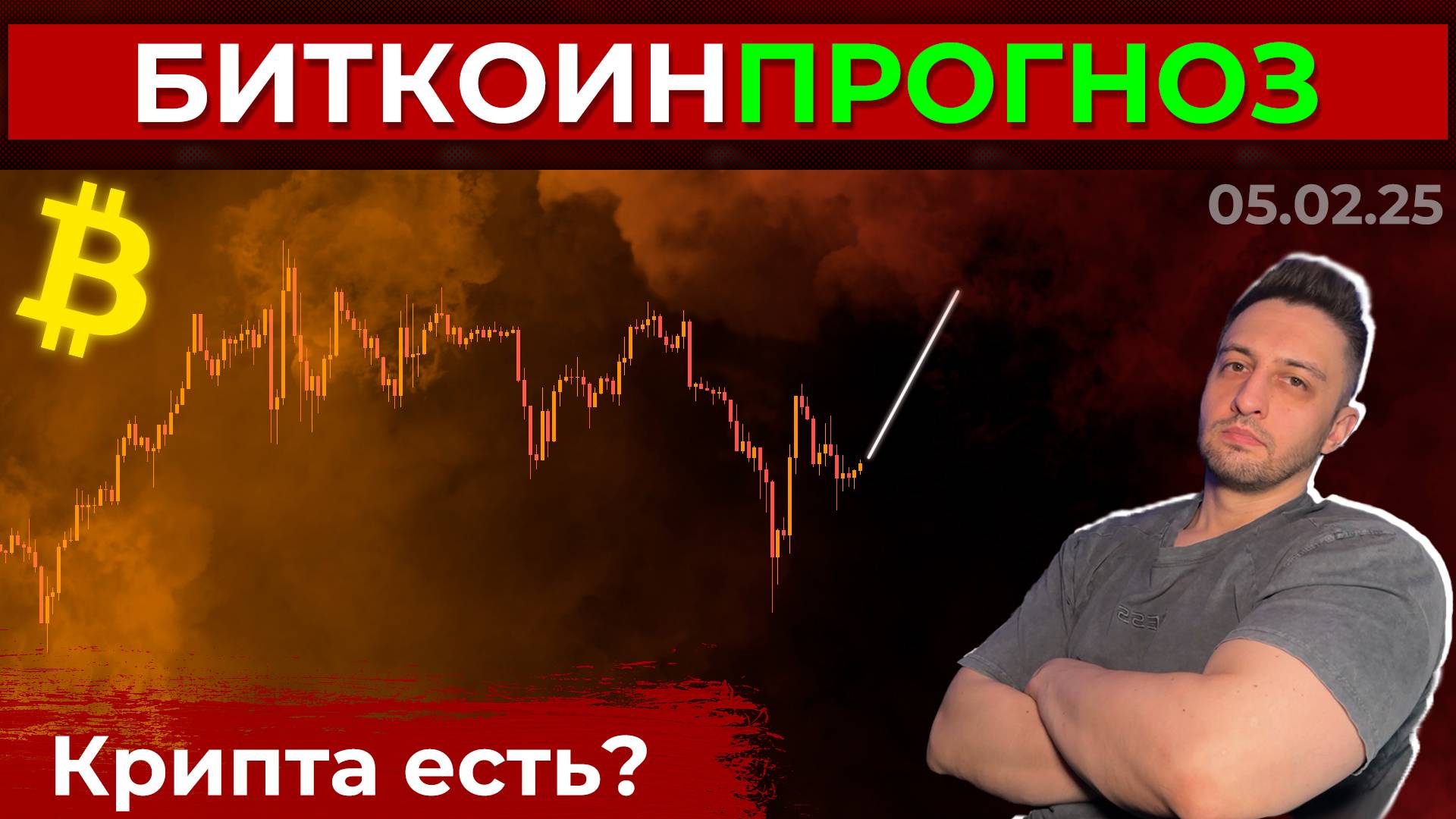 Биткоин Прогноз / Чо, Крипта Есть? А Если Найду?