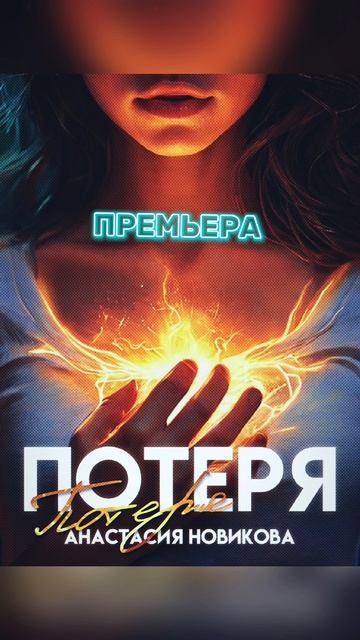 Анастасия Новикова - ПОТЕРЯ