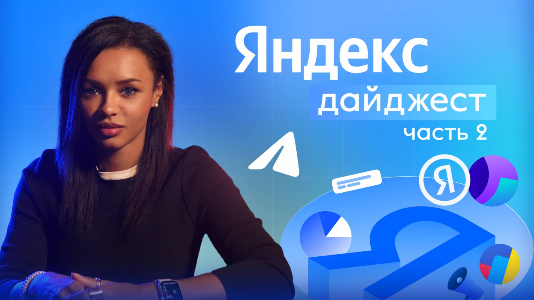 Яндекс Дайджест часть 2