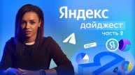 Яндекс Дайджест часть 2