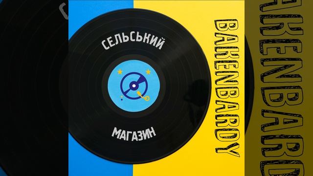Сельский магазин