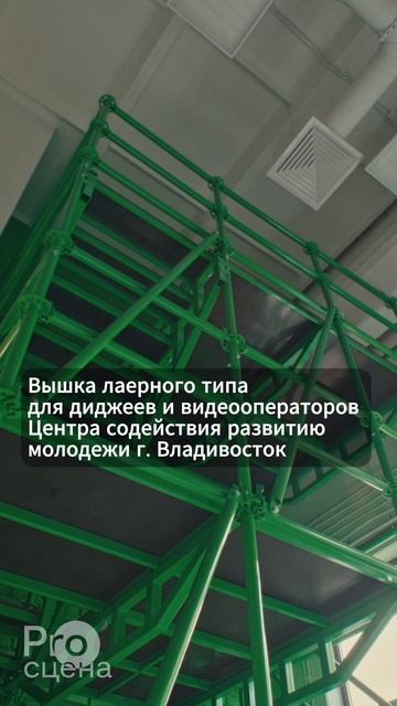 Вышка лаерного типа для диджеев и видеооператоров Центра содействия развитию молодежи