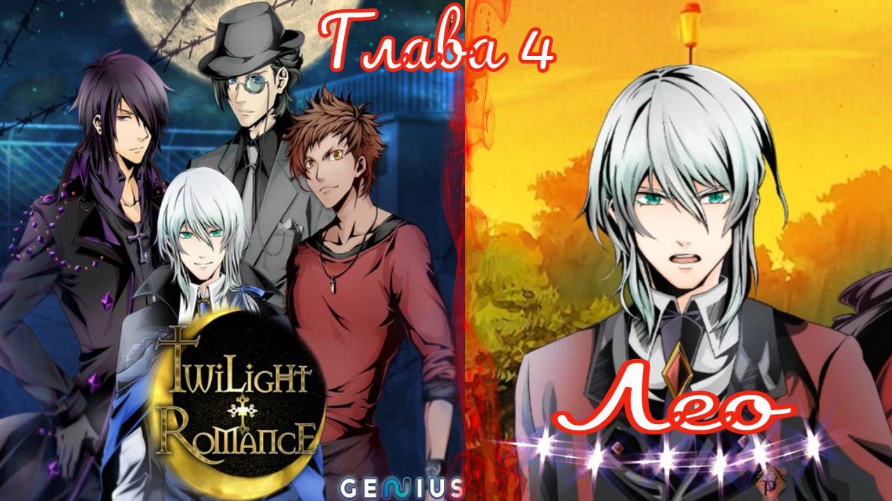 Twilight Romance - Remastered / Сумеречный роман / Лео / Глава 4 / Что... ты такое? / 💎