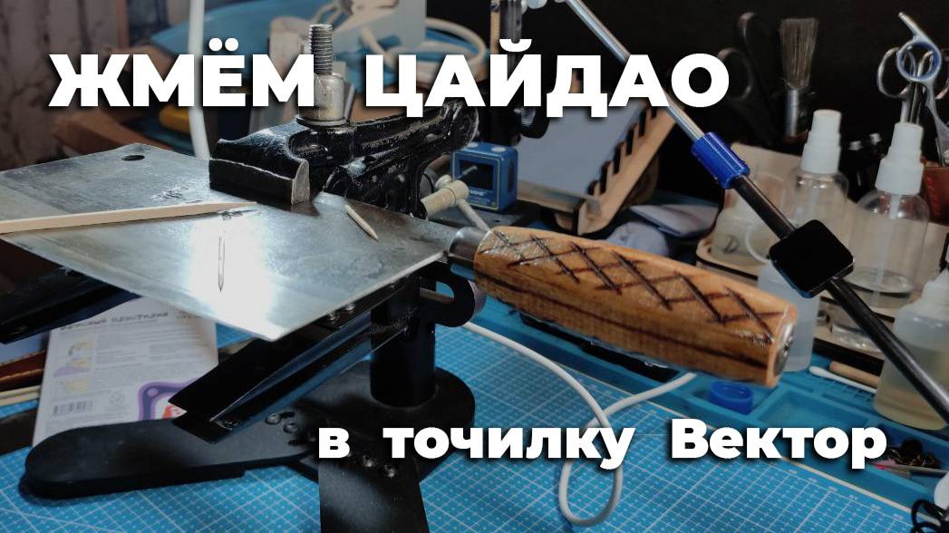ЗАЖАТИЕ НОЖА ЦайДао с Y-геометрией в точилку Вектор