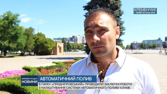 Кременчук. Автоматичний полив