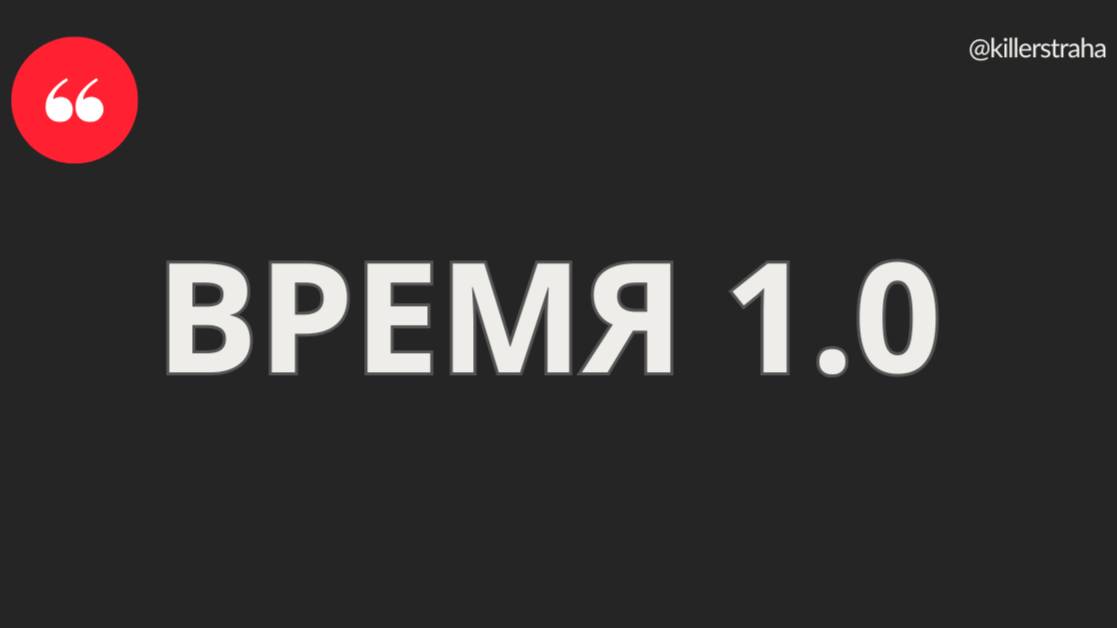 Время 1.0