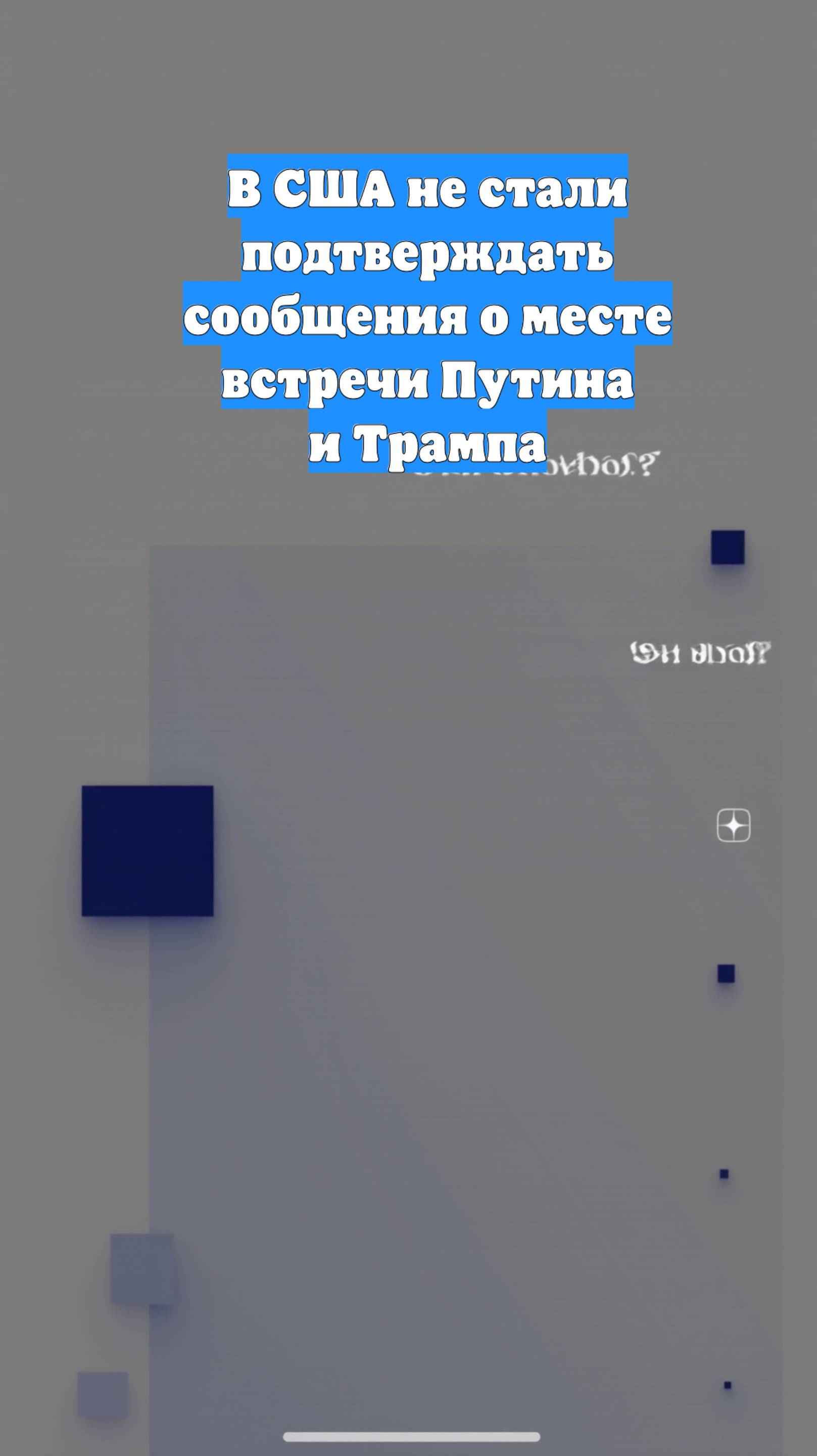 В США не стали подтверждать сообщения о месте встречи Путина и Трампа