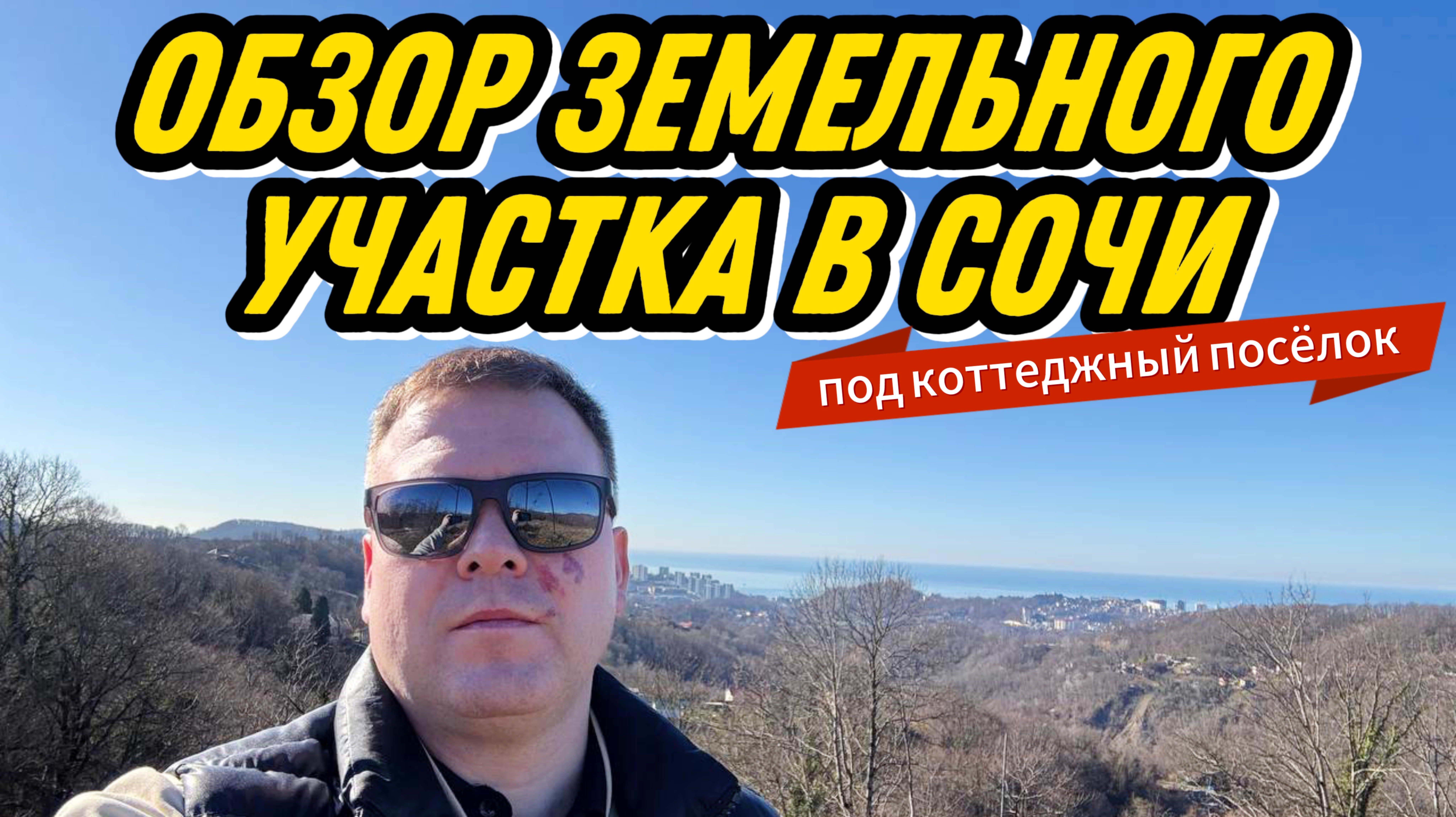 Участки в Сочи. Обзор земли под коттеджный посёлок