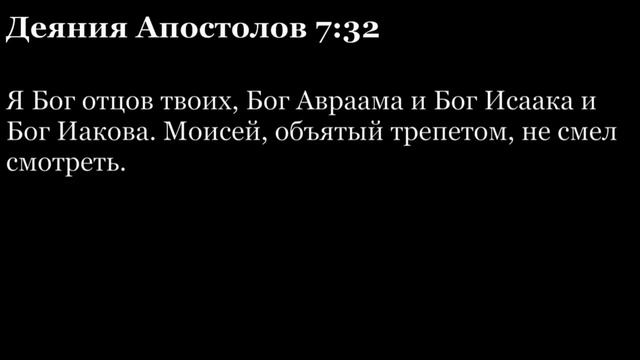 Деяния Апостолов, глава 7