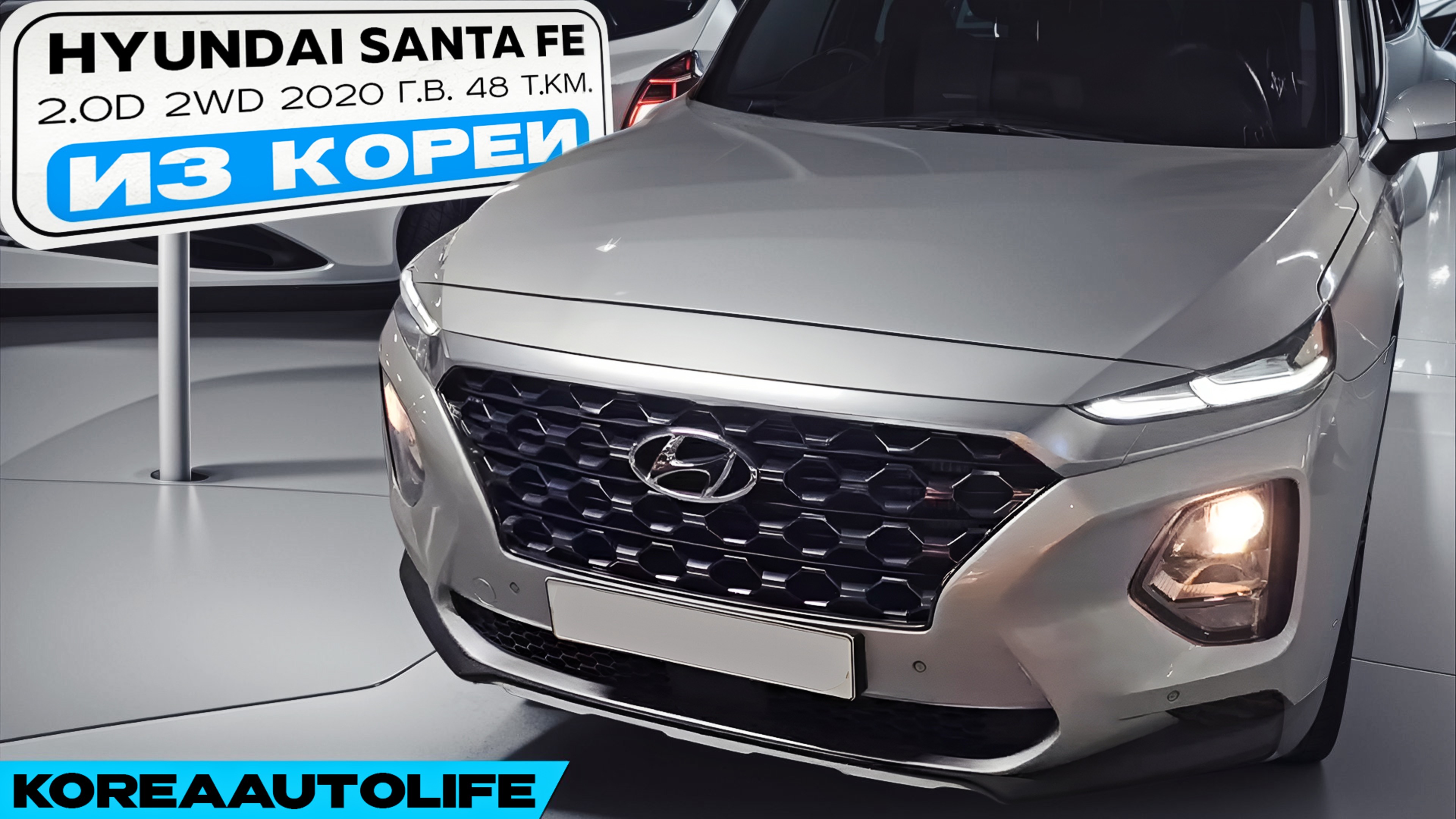 Заказ из Кореи Hyundai Santa Fe 2.0D 2WD авто 2020 года с пробегом 48 т.км.
