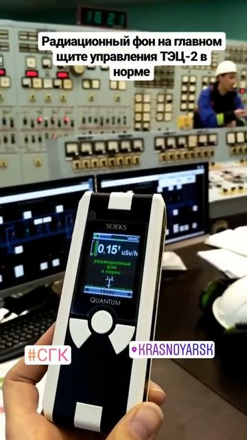 Экскурсия на Красноярской ТЭЦ-2. Мерим радиационный фон.