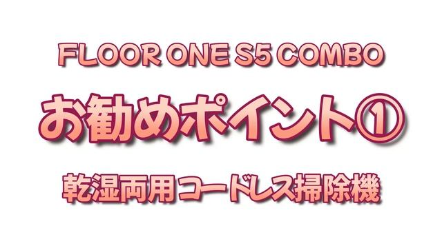 便利すぎる！時間短縮！水拭きコードレス掃除機Tineco【FLOOR ONE S5 COMBO】