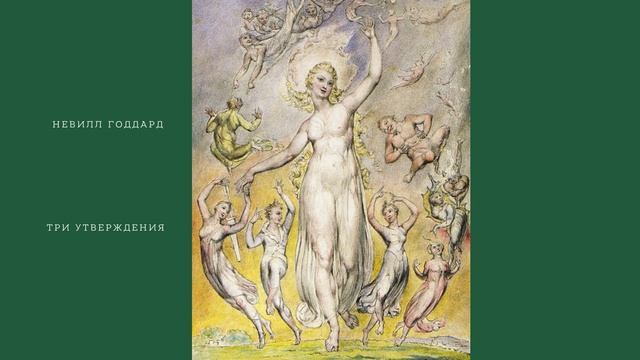 Три утверждения. Лекция Невилла Годдарда. 1954 год