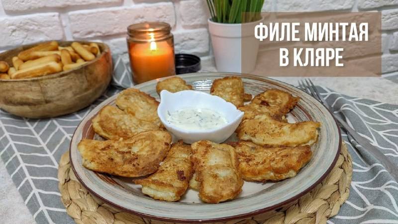 ФИЛЕ МИНТАЯ В КЛЯРЕ 🐟 УЖИН НА СКОРУЮ РУКУ 👌