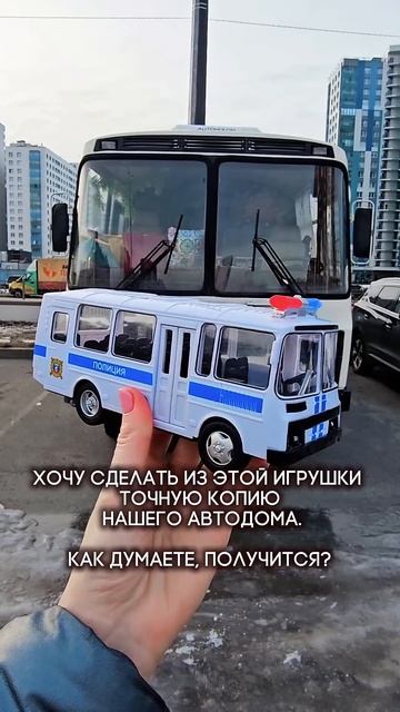 ПАЗик-автодом из игрушечной полицейской машинки-слабо? Присоединяйся, чтобы увидеть результат)