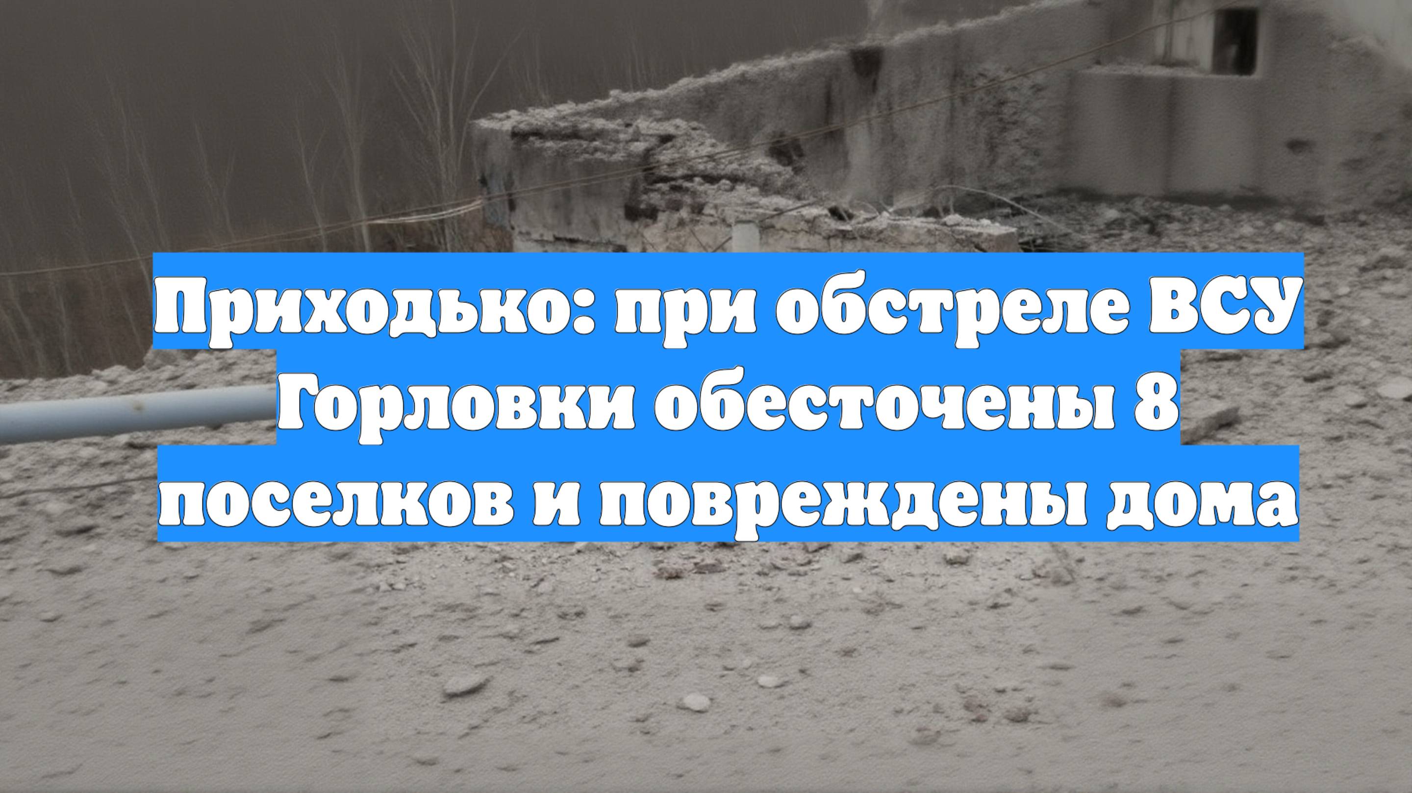 Приходько: при обстреле ВСУ Горловки обесточены 8 поселков и повреждены дома