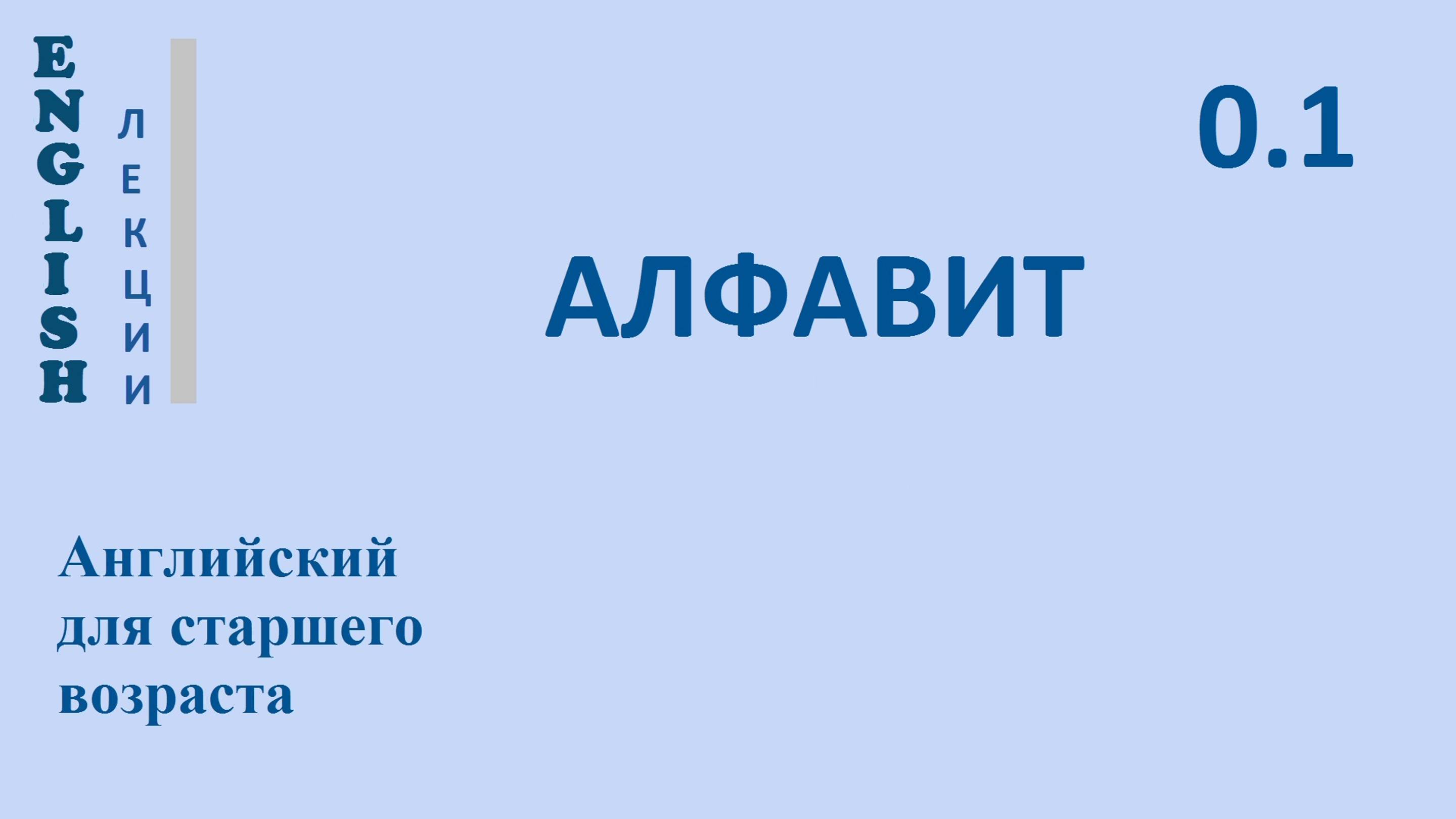 ЛЕКЦИЯ 0.1 АЛФАВИТ Английский язык  English