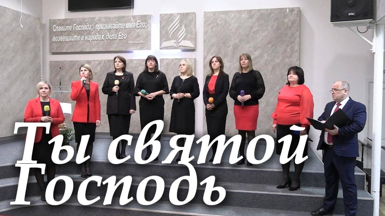 Группа Прославление "Ты святой Господь"