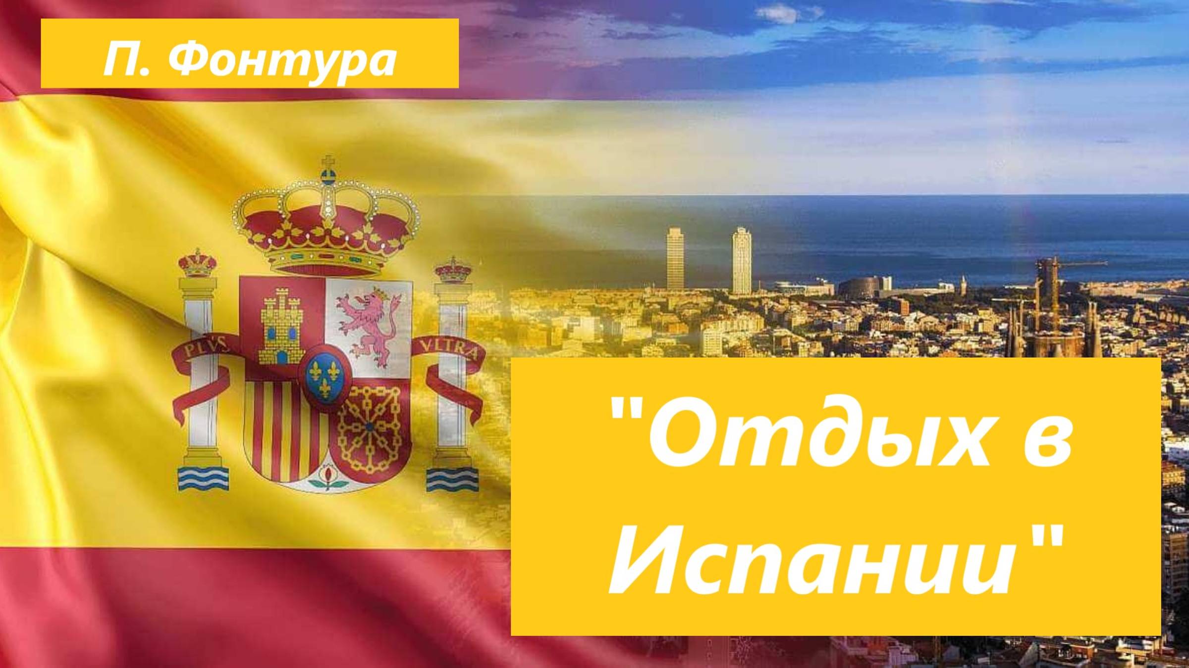 П. Фонтура "Отдых в Испании".