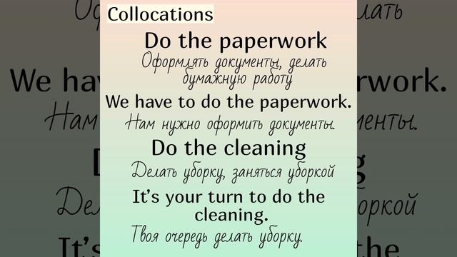 Collocations (устойчивые словосочетания) with (с)👉DO (часть 2)