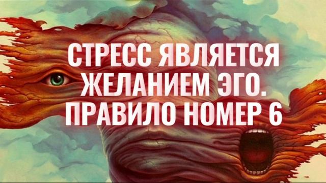 Стресс является желанием эго. Правило номер 6