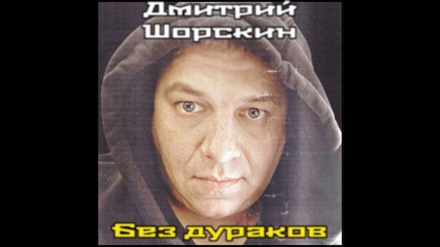 Дмитрий Шорскин - "Без дураков (Борису Рыжему)" (single)