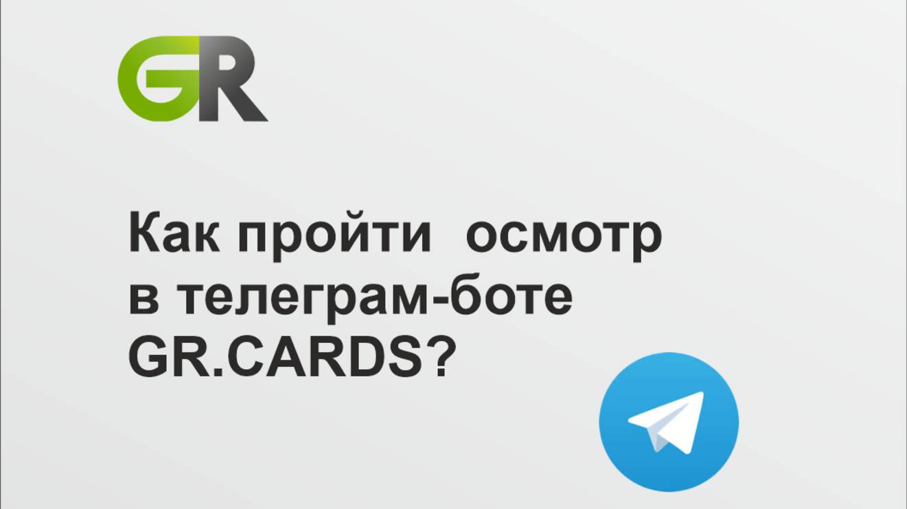 Как пройти осмотрт в телеграм-боте GR.CARDS