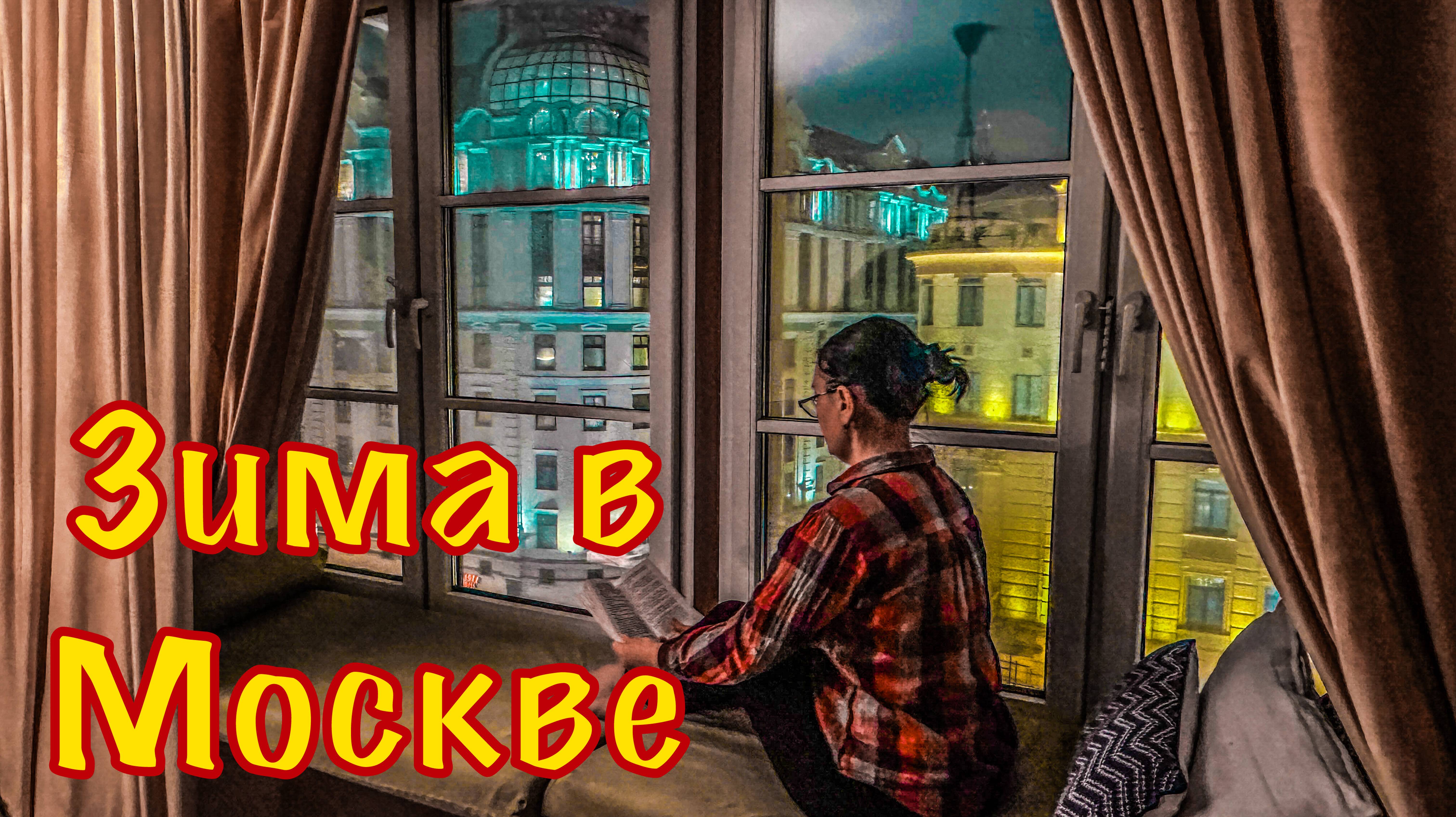 Сколько стоят однушки в Москве.