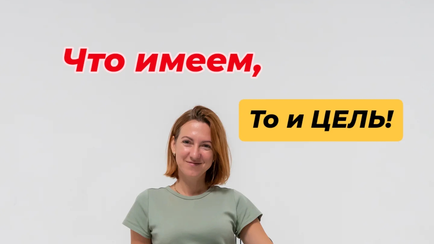 Что имеем, то и ЦЕЛЬ.