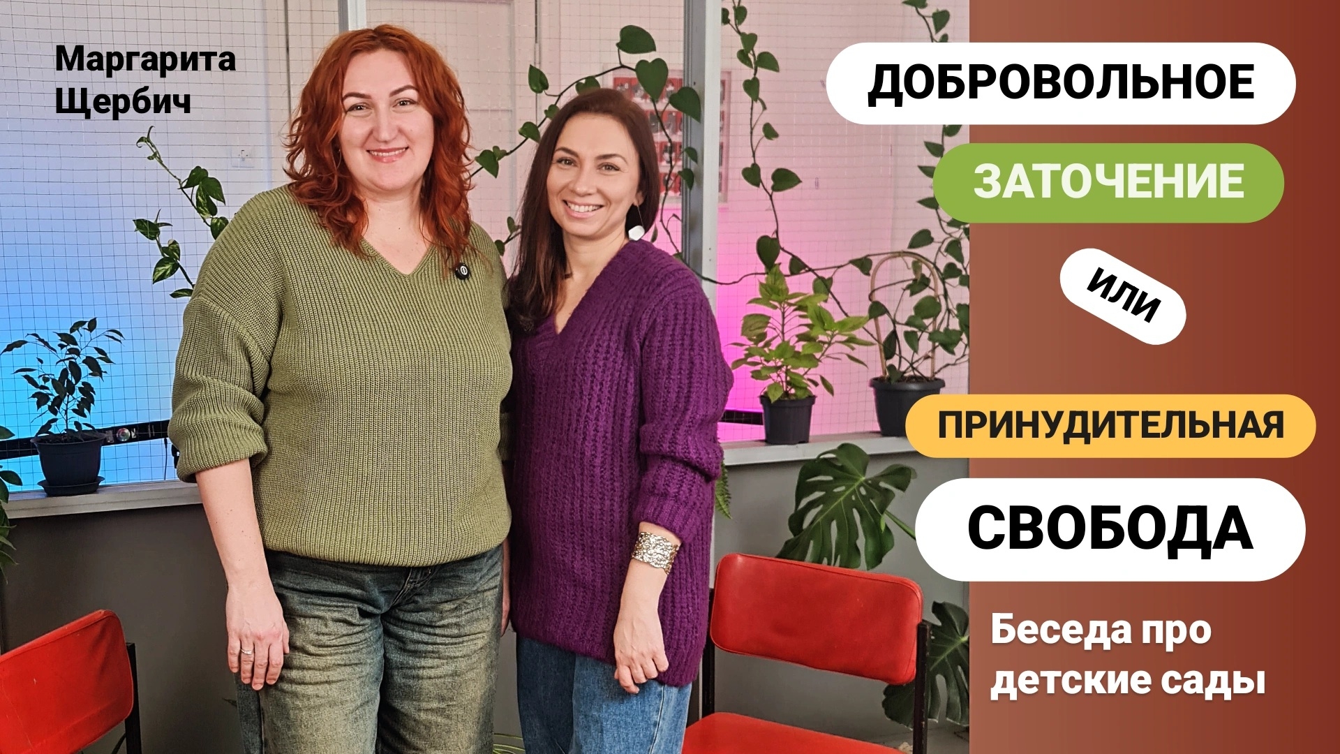 КОМУ, на самом деле, БОЛЬШЕ нужен дет сад ? Родителям или ребёнку? Гость: Маргарита Щербич