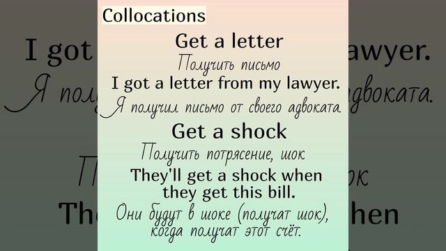 Collocations (устойчивые словосочетания) with (с)👉GET (часть 1)