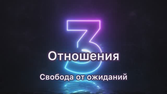 Секрет спокойствия и гармоничных отношений - свобода от ожиданий.