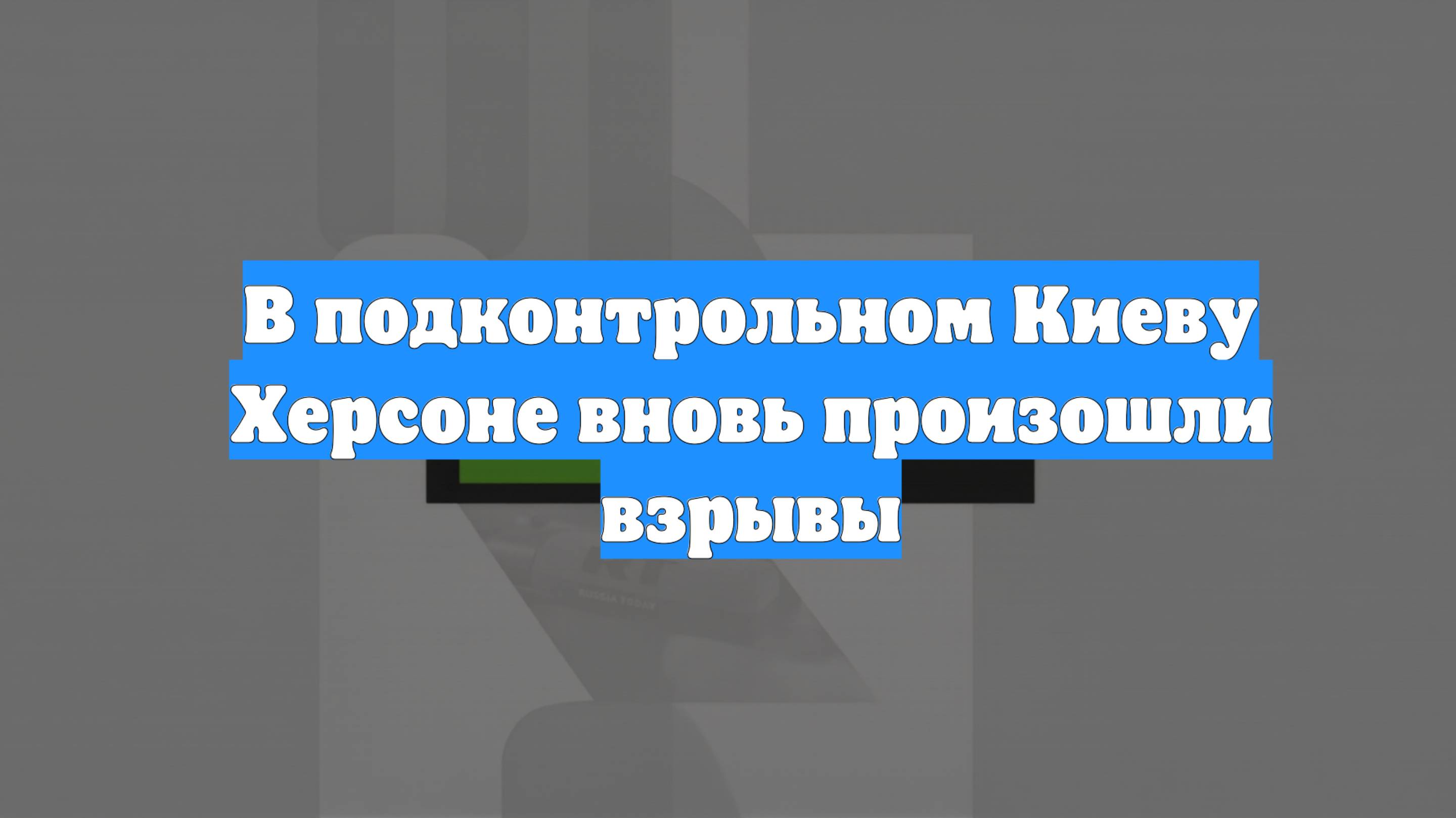 В подконтрольном Киеву Херсоне вновь произошли взрывы