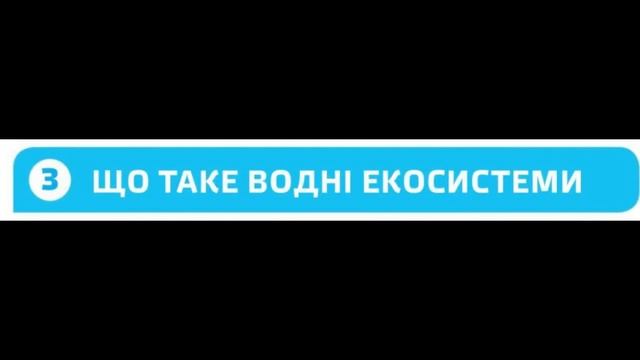 §35📚 АВДІОПІДРУЧНИК. Пізнаємо природу. 6 кл. Д. Біда. Що таке середовище існування