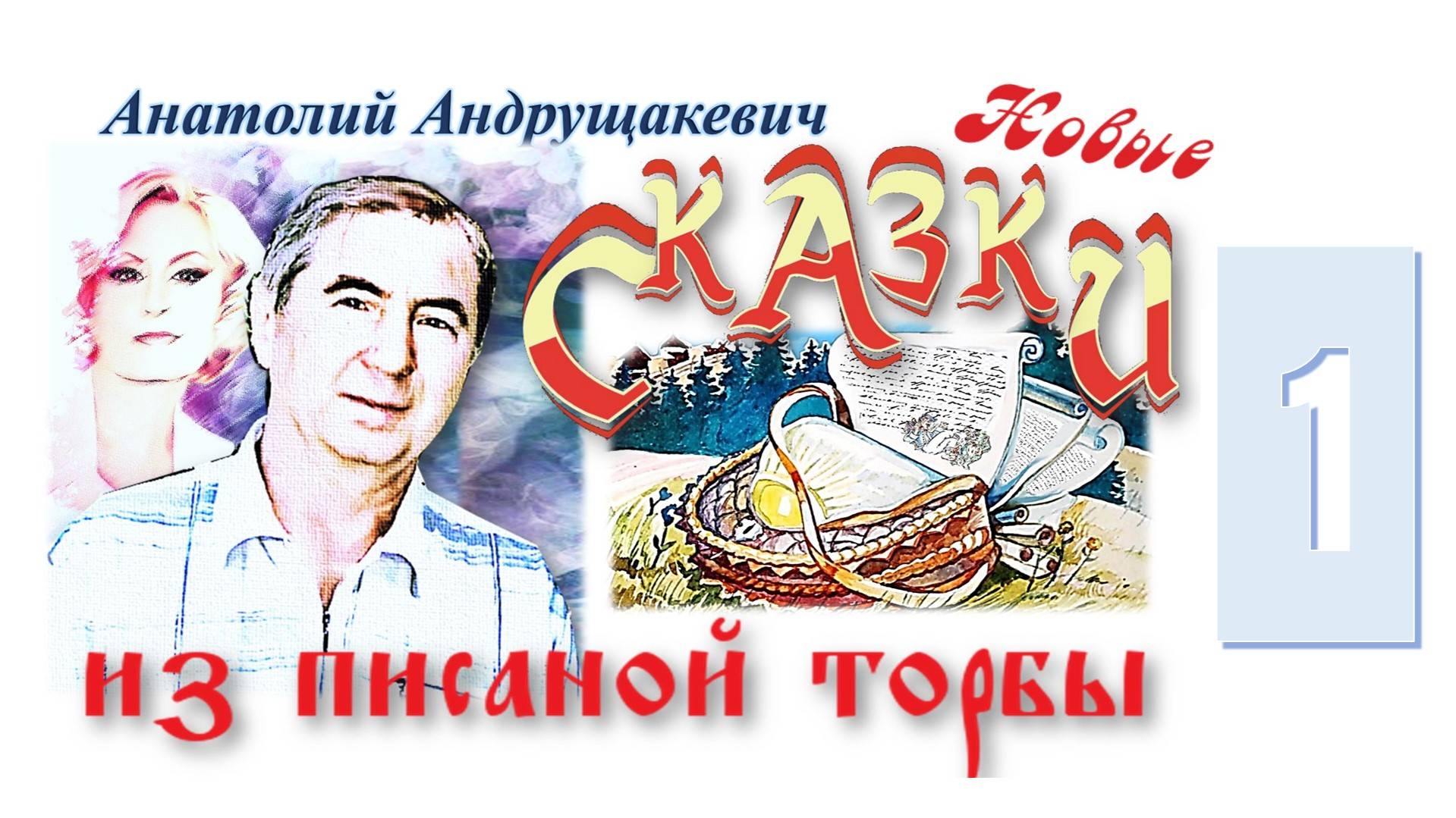 1-Как царь Бедула лапти плести научился