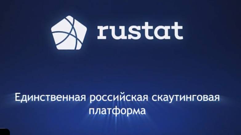 РУСТАТ. Единственная российская скаутинговая платформа