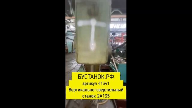 Вертикально-сверлильный станок 2А135 артикул 41341