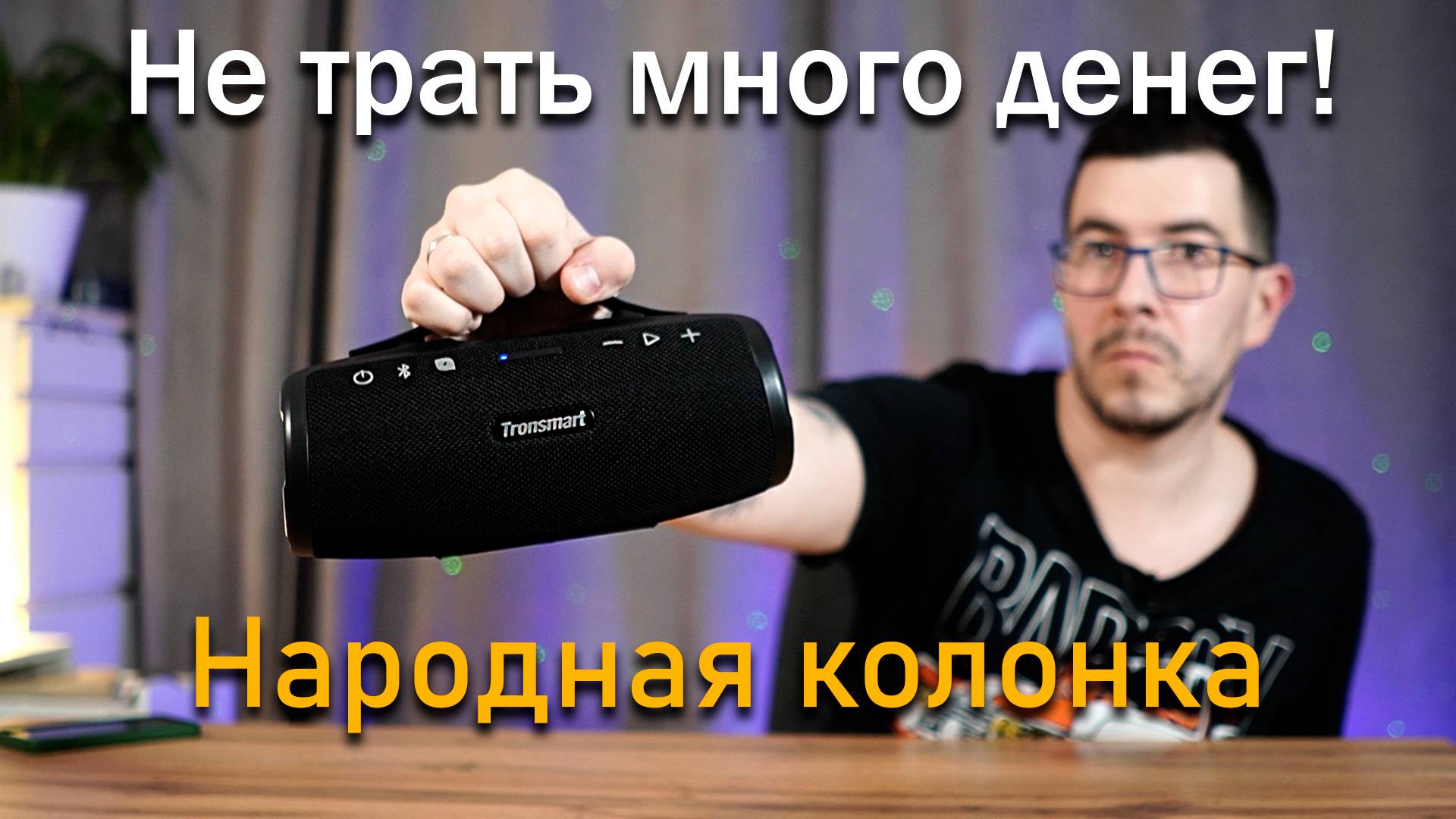 Народная колонка, не надо переплачивать! Но есть и минусы Tronsmart Mirtune S100