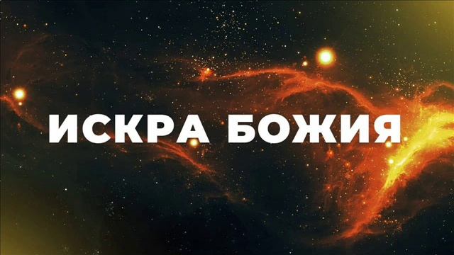 Песня  ИСКРА БОЖЬЯ