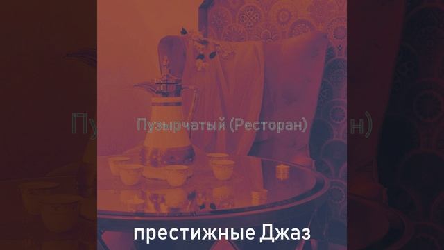 Атмосфера (Ресторан)